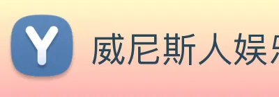 威尼斯人娱乐网站 Logo